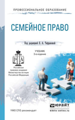 Семейное право 3-е изд., пер. и доп. Учебник для СПО