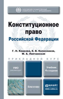 Конституционное право Российской Федерации 4-е изд., пер. и доп. Учебник для прикладного бакалавриата