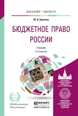 Бюджетное право России 4-е изд., пер. и доп. Учебник для бакалавриата и магистратуры