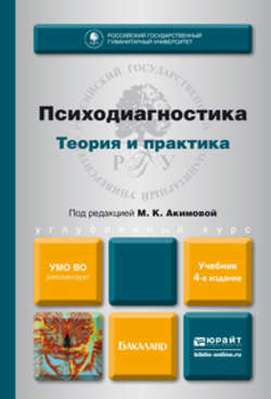 Психодиагностика. Теория и практика 4-е изд., пер. и доп. Учебник для бакалавров
