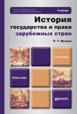 История государства и права зарубежных стран 3-е изд. Учебник для бакалавров