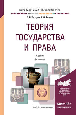 Теория государства и права 5-е изд., испр. и доп. Учебник для академического бакалавриата