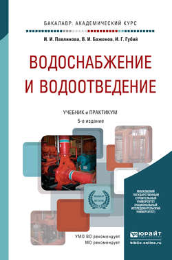 Водоснабжение и водоотведение 5-е изд., пер. и доп. Учебник и практикум для академического бакалавриата