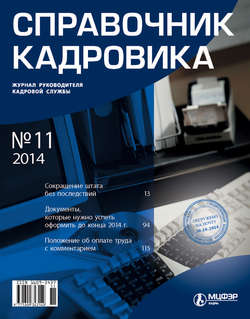 Справочник кадровика № 11 2014
