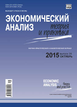 Экономический анализ: теория и практика № 39(438) 2015