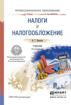Налоги и налогообложение 4-е изд., пер. и доп. Учебник для СПО