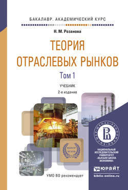 Теория отраслевых рынков в 2 т 2-е изд., пер. и доп. Учебник для академического бакалавриата