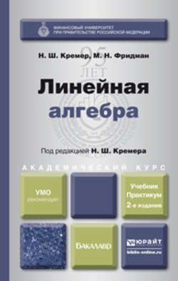 Линейная алгебра 2-е изд., испр. и доп. Учебник и практикум для академического бакалавриата