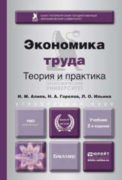 Экономика труда: теория и практика 2-е изд., пер. и доп. Учебник для бакалавров