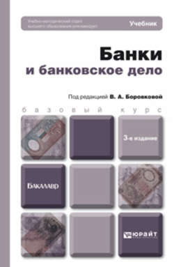 Банки и банковское дело 3-е изд., пер. и доп. Учебник для бакалавров
