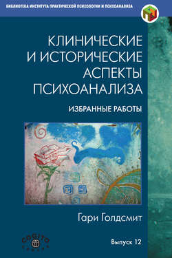 Клинические и исторические аспекты психоанализа. Избранные работы