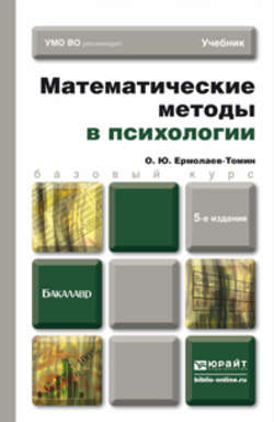 Математические методы в психологии 5-е изд., испр. и доп. Учебник для бакалавров