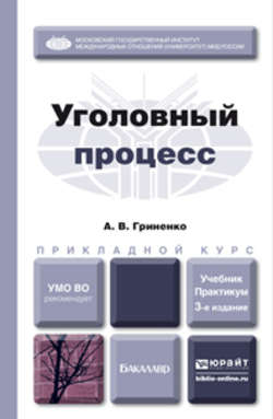 Уголовный процесс 3-е изд., пер. и доп. Учебник и практикум для прикладного бакалавриата
