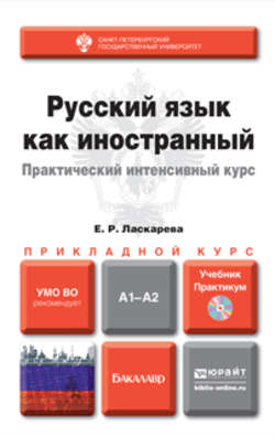 Русский язык как иностранный. Практический интенсивный курс + CD. Учебник и практикум для прикладного бакалавриата