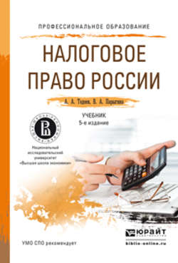 Налоговое право России 5-е изд., пер. и доп. Учебник для СПО