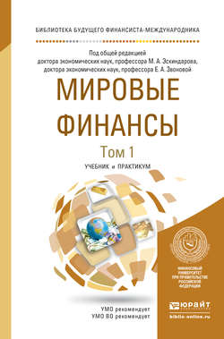 Мировые финансы в 2 т. Учебник и практикум для бакалавриата и магистратуры