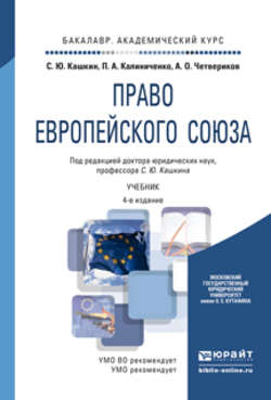 Право европейского союза 4-е изд., пер. и доп. Учебник для академического бакалавриата