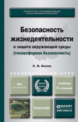 Безопасность жизнедеятельности и защита окружающей среды (техносферная безопасность) 5-е изд., пер. и доп. Учебник для академического бакалавриата