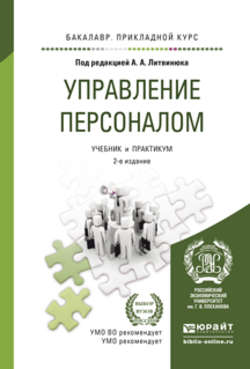 Управление персоналом 2-е изд., пер. и доп. Учебник и практикум для прикладного бакалавриата