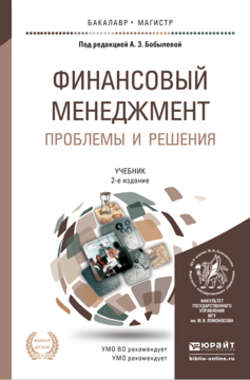 Финансовый менеджмент: проблемы и решения в 2 т 2-е изд., пер. и доп. Учебник для бакалавриата и магистратуры