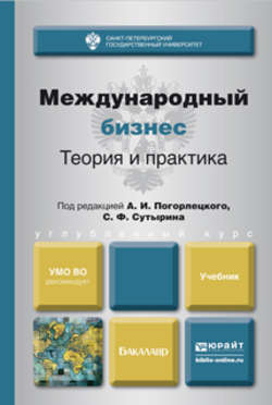 Международный бизнес. Теория и практика. Учебник для бакалавров