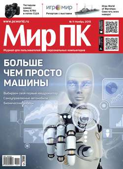 Журнал «Мир ПК» №11/2015