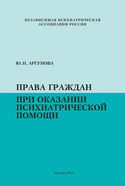 Права граждан при оказании психиатрической помощи