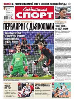 Советский спорт 157-2015