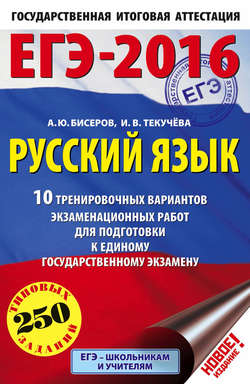 ЕГЭ-2016. Русский язык. 10 тренировочных вариантов экзаменационных работ для подготовки к единому государственному экзамену