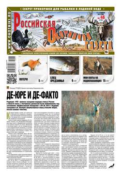 Российская Охотничья Газета 46-2015