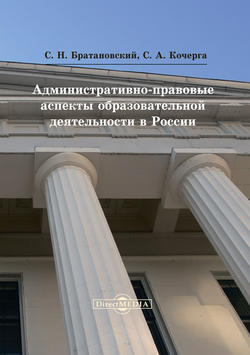 Административно-правовые аспекты образовательной деятельности в России