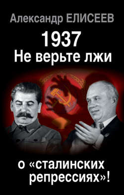 1937: Не верьте лжи о «сталинских репрессиях»!