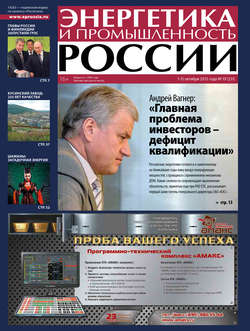 Энергетика и промышленность России №19 2013