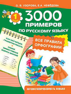 3000 примеров по русскому языку. Все правила орфографии. 1 класс