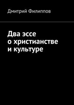 Два эссе о христианстве и культуре