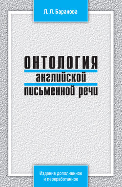 Онтология английской письменной речи