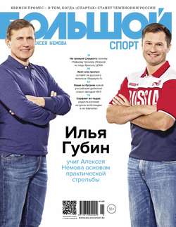 Большой спорт. Журнал Алексея Немова. №11/2015