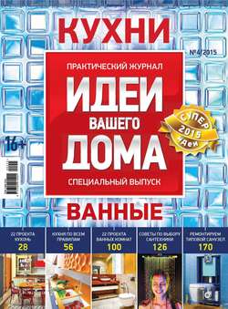 Практический журнал «Идеи Вашего Дома. Спецвыпуск» №04/2015