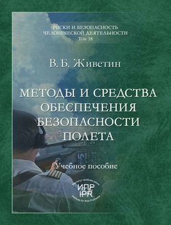 Методы и средства обеспечения безопасности полета