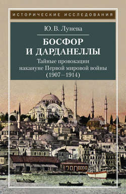 Босфор и Дарданеллы. Тайные провокации накануне Первой мировой войны (1908–1914)