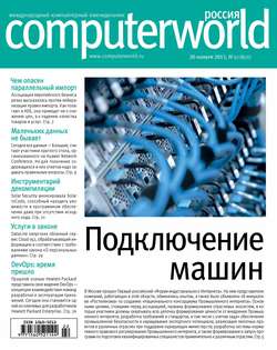 Журнал Computerworld Россия №22/2015