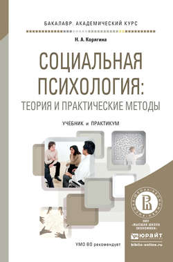 Социальная психология: теория и практические методы. Учебник и практикум для академического бакалавриата