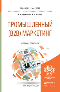 Промышленный (B2B) маркетинг. Учебник и практикум для бакалавриата и магистратуры