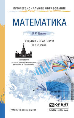 Математика 8-е изд., пер. и доп. Учебник и практикум для СПО