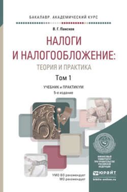 Налоги и налогообложение: теория и практика в 2 т 5-е изд., пер. и доп. Учебник и практикум для академического бакалавриата
