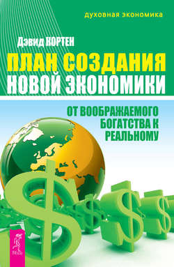 План создания Новой экономики. От воображаемого богатства к реальному