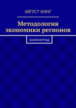 Методология экономики регионов