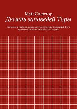 Десять заповедей Торы. сказания в стихах о карах за неисполнение повелений Бога при возникновении еврейского народа