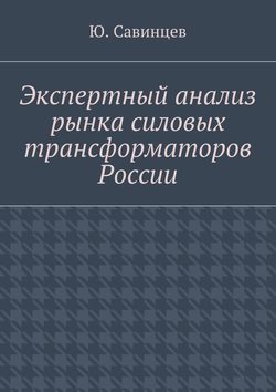 Экспертный анализ рынка силовых трансформаторов России