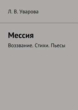 Мессия. Воззвание. Стихи. Пьесы